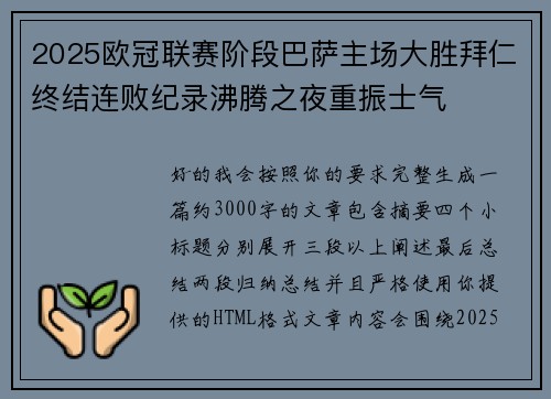 2025欧冠联赛阶段巴萨主场大胜拜仁终结连败纪录沸腾之夜重振士气 2025欧冠联赛阶段巴萨主场大胜拜仁终结连败纪录沸腾之夜重振士气