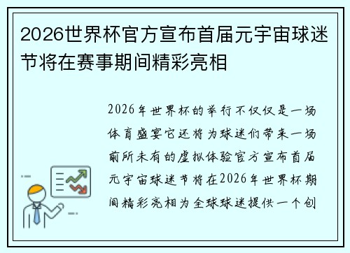 2026世界杯官方宣布首届元宇宙球迷节将在赛事期间精彩亮相