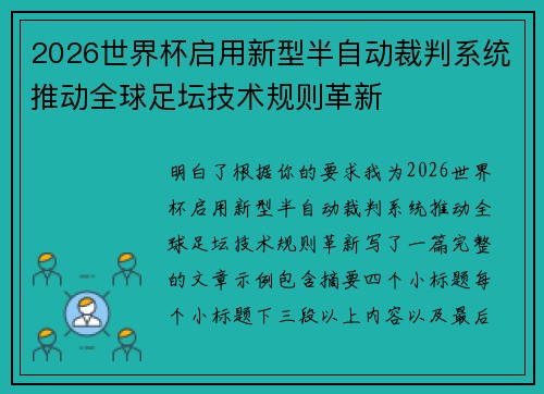 2026世界杯启用新型半自动裁判系统推动全球足坛技术规则革新