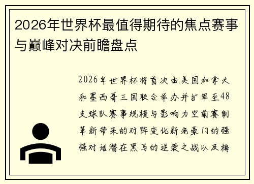 2026年世界杯最值得期待的焦点赛事与巅峰对决前瞻盘点 2026年世界杯最值得期待的焦点赛事与巅峰对决前瞻盘点