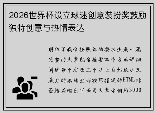 2026世界杯设立球迷创意装扮奖鼓励独特创意与热情表达