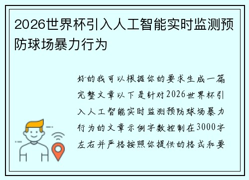 2026世界杯引入人工智能实时监测预防球场暴力行为 2026世界杯引入人工智能实时监测预防球场暴力行为