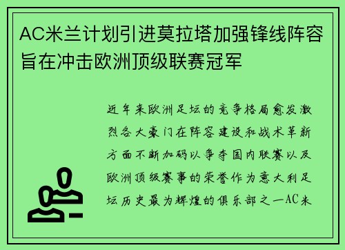 AC米兰计划引进莫拉塔加强锋线阵容旨在冲击欧洲顶级联赛冠军 AC米兰计划引进莫拉塔加强锋线阵容旨在冲击欧洲顶级联赛冠军