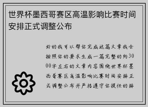 世界杯墨西哥赛区高温影响比赛时间安排正式调整公布 世界杯墨西哥赛区高温影响比赛时间安排正式调整公布