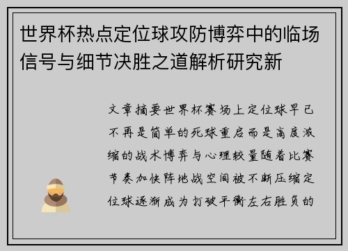 世界杯热点定位球攻防博弈中的临场信号与细节决胜之道解析研究新 世界杯热点定位球攻防博弈中的临场信号与细节决胜之道解析研究新