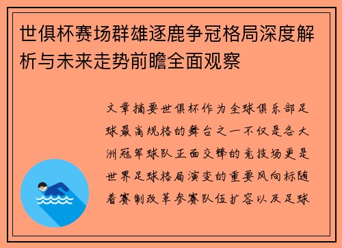 世俱杯赛场群雄逐鹿争冠格局深度解析与未来走势前瞻全面观察 世俱杯赛场群雄逐鹿争冠格局深度解析与未来走势前瞻全面观察