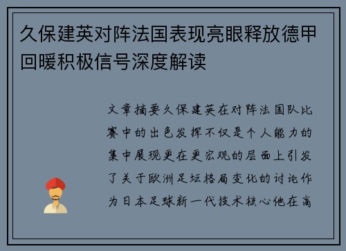 久保建英对阵法国表现亮眼释放德甲回暖积极信号深度解读 久保建英对阵法国表现亮眼释放德甲回暖积极信号深度解读