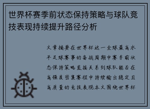 世界杯赛季前状态保持策略与球队竞技表现持续提升路径分析 世界杯赛季前状态保持策略与球队竞技表现持续提升路径分析
