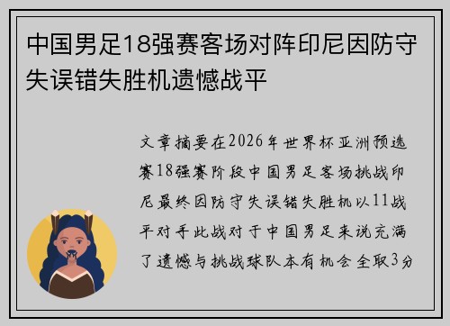中国男足18强赛客场对阵印尼因防守失误错失胜机遗憾战平 中国男足18强赛客场对阵印尼因防守失误错失胜机遗憾战平