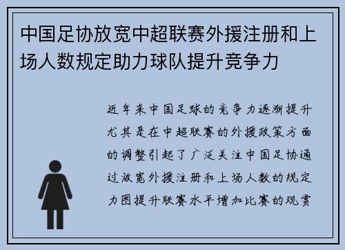中国足协放宽中超联赛外援注册和上场人数规定助力球队提升竞争力 中国足协放宽中超联赛外援注册和上场人数规定助力球队提升竞争力