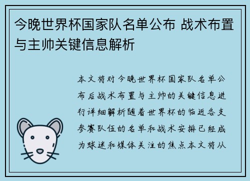 今晚世界杯国家队名单公布 战术布置与主帅关键信息解析 今晚世界杯国家队名单公布 战术布置与主帅关键信息解析