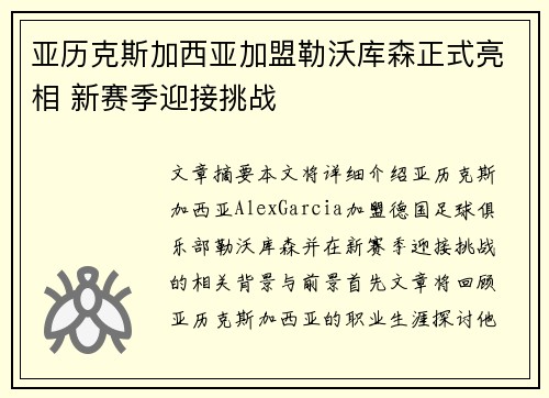 亚历克斯加西亚加盟勒沃库森正式亮相 新赛季迎接挑战 亚历克斯加西亚加盟勒沃库森正式亮相 新赛季迎接挑战
