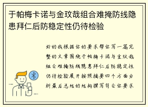 于帕梅卡诺与金玟哉组合难掩防线隐患拜仁后防稳定性仍待检验 于帕梅卡诺与金玟哉组合难掩防线隐患拜仁后防稳定性仍待检验