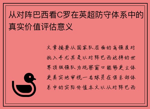 从对阵巴西看C罗在英超防守体系中的真实价值评估意义