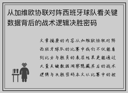 从加维欧协联对阵西班牙球队看关键数据背后的战术逻辑决胜密码 从加维欧协联对阵西班牙球队看关键数据背后的战术逻辑决胜密码