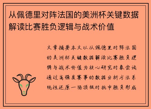 从佩德里对阵法国的美洲杯关键数据解读比赛胜负逻辑与战术价值 从佩德里对阵法国的美洲杯关键数据解读比赛胜负逻辑与战术价值
