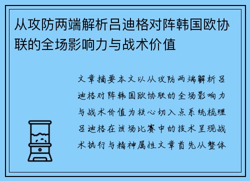 从攻防两端解析吕迪格对阵韩国欧协联的全场影响力与战术价值