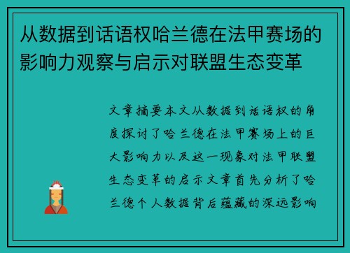 从数据到话语权哈兰德在法甲赛场的影响力观察与启示对联盟生态变革 从数据到话语权哈兰德在法甲赛场的影响力观察与启示对联盟生态变革