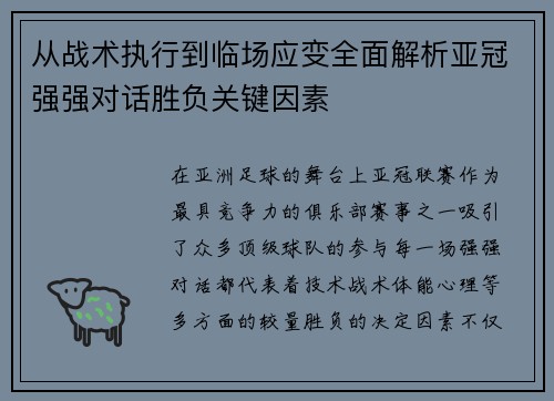 从战术执行到临场应变全面解析亚冠强强对话胜负关键因素 从战术执行到临场应变全面解析亚冠强强对话胜负关键因素