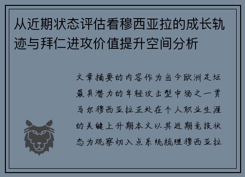 从近期状态评估看穆西亚拉的成长轨迹与拜仁进攻价值提升空间分析