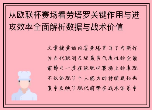 从欧联杯赛场看劳塔罗关键作用与进攻效率全面解析数据与战术价值