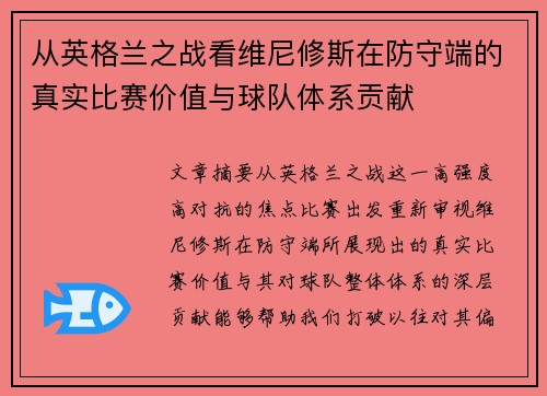 从英格兰之战看维尼修斯在防守端的真实比赛价值与球队体系贡献 从英格兰之战看维尼修斯在防守端的真实比赛价值与球队体系贡献
