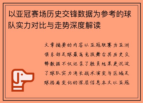 以亚冠赛场历史交锋数据为参考的球队实力对比与走势深度解读 以亚冠赛场历史交锋数据为参考的球队实力对比与走势深度解读