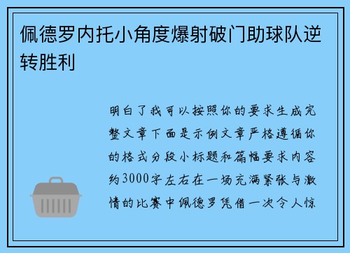 佩德罗内托小角度爆射破门助球队逆转胜利 佩德罗内托小角度爆射破门助球队逆转胜利