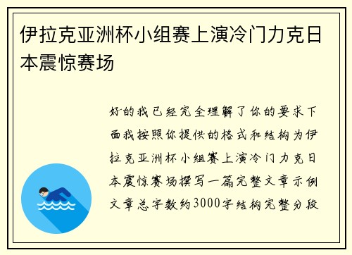 伊拉克亚洲杯小组赛上演冷门力克日本震惊赛场 伊拉克亚洲杯小组赛上演冷门力克日本震惊赛场