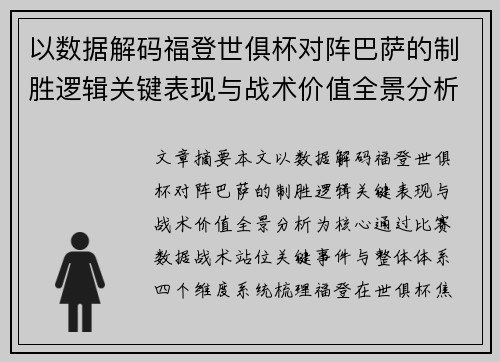 以数据解码福登世俱杯对阵巴萨的制胜逻辑关键表现与战术价值全景分析 以数据解码福登世俱杯对阵巴萨的制胜逻辑关键表现与战术价值全景分析