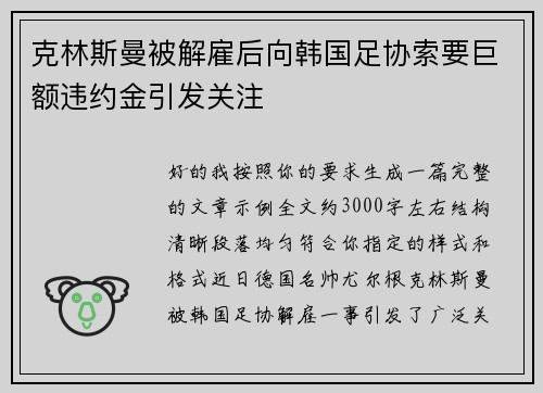 克林斯曼被解雇后向韩国足协索要巨额违约金引发关注 克林斯曼被解雇后向韩国足协索要巨额违约金引发关注