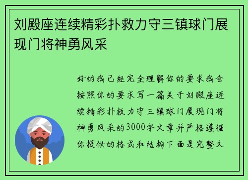 刘殿座连续精彩扑救力守三镇球门展现门将神勇风采 刘殿座连续精彩扑救力守三镇球门展现门将神勇风采