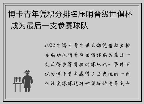 博卡青年凭积分排名压哨晋级世俱杯 成为最后一支参赛球队 博卡青年凭积分排名压哨晋级世俱杯 成为最后一支参赛球队