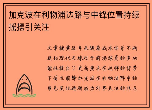 加克波在利物浦边路与中锋位置持续摇摆引关注