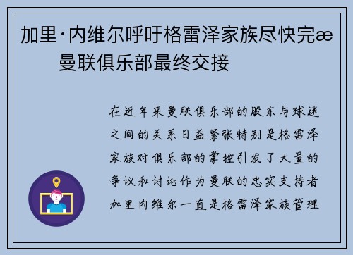 加里·内维尔呼吁格雷泽家族尽快完成曼联俱乐部最终交接 加里·内维尔呼吁格雷泽家族尽快完成曼联俱乐部最终交接