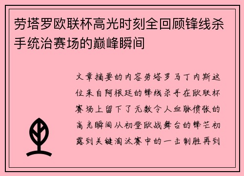 劳塔罗欧联杯高光时刻全回顾锋线杀手统治赛场的巅峰瞬间