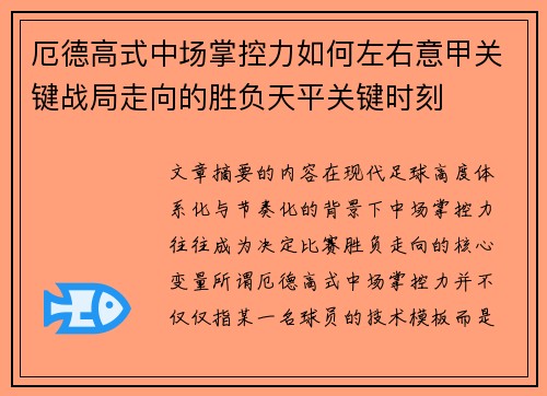 厄德高式中场掌控力如何左右意甲关键战局走向的胜负天平关键时刻 厄德高式中场掌控力如何左右意甲关键战局走向的胜负天平关键时刻