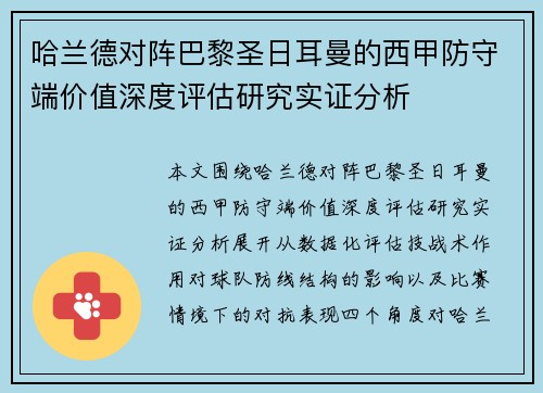 哈兰德对阵巴黎圣日耳曼的西甲防守端价值深度评估研究实证分析 哈兰德对阵巴黎圣日耳曼的西甲防守端价值深度评估研究实证分析