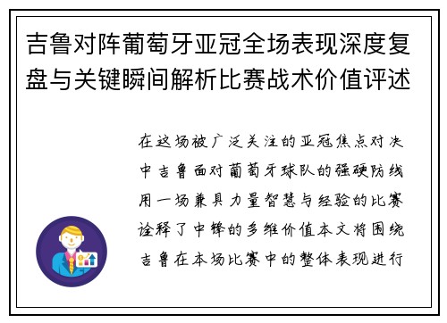 吉鲁对阵葡萄牙亚冠全场表现深度复盘与关键瞬间解析比赛战术价值评述 吉鲁对阵葡萄牙亚冠全场表现深度复盘与关键瞬间解析比赛战术价值评述