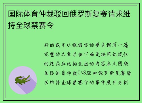国际体育仲裁驳回俄罗斯复赛请求维持全球禁赛令 国际体育仲裁驳回俄罗斯复赛请求维持全球禁赛令