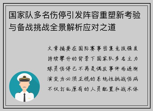 国家队多名伤停引发阵容重塑新考验与备战挑战全景解析应对之道 国家队多名伤停引发阵容重塑新考验与备战挑战全景解析应对之道