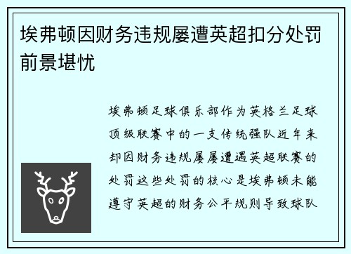 埃弗顿因财务违规屡遭英超扣分处罚前景堪忧 埃弗顿因财务违规屡遭英超扣分处罚前景堪忧