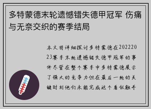 多特蒙德末轮遗憾错失德甲冠军 伤痛与无奈交织的赛季结局 多特蒙德末轮遗憾错失德甲冠军 伤痛与无奈交织的赛季结局