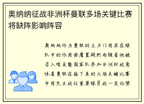 奥纳纳征战非洲杯曼联多场关键比赛将缺阵影响阵容 奥纳纳征战非洲杯曼联多场关键比赛将缺阵影响阵容