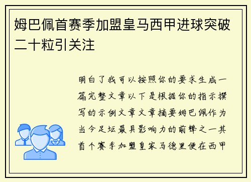姆巴佩首赛季加盟皇马西甲进球突破二十粒引关注 姆巴佩首赛季加盟皇马西甲进球突破二十粒引关注