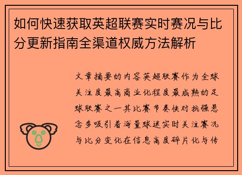 如何快速获取英超联赛实时赛况与比分更新指南全渠道权威方法解析 如何快速获取英超联赛实时赛况与比分更新指南全渠道权威方法解析