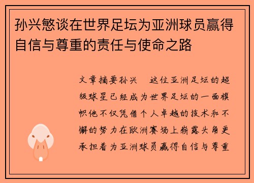 孙兴慜谈在世界足坛为亚洲球员赢得自信与尊重的责任与使命之路