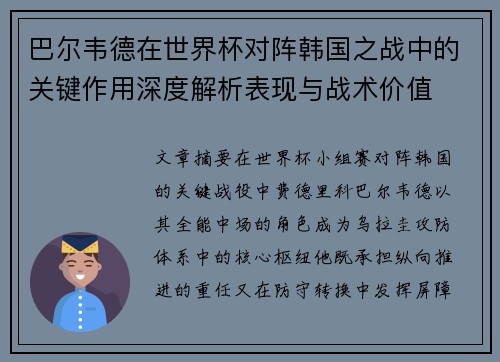 巴尔韦德在世界杯对阵韩国之战中的关键作用深度解析表现与战术价值 巴尔韦德在世界杯对阵韩国之战中的关键作用深度解析表现与战术价值