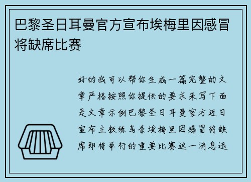 巴黎圣日耳曼官方宣布埃梅里因感冒将缺席比赛 巴黎圣日耳曼官方宣布埃梅里因感冒将缺席比赛