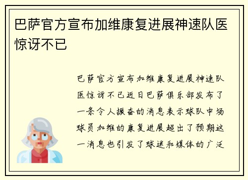 巴萨官方宣布加维康复进展神速队医惊讶不已 巴萨官方宣布加维康复进展神速队医惊讶不已